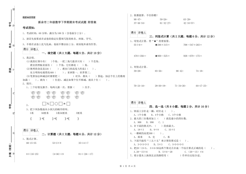 新余市二年级数学下学期期末考试试题 附答案.doc_第1页