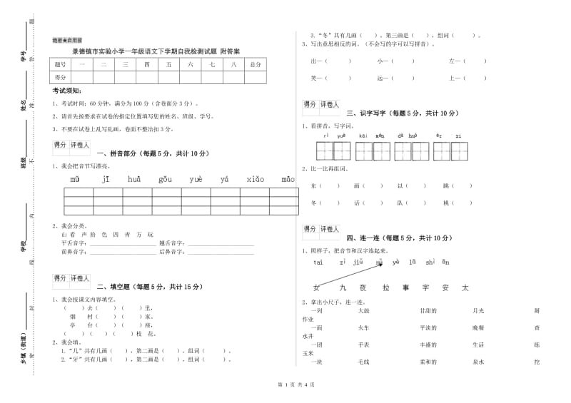 景德镇市实验小学一年级语文下学期自我检测试题 附答案.doc_第1页