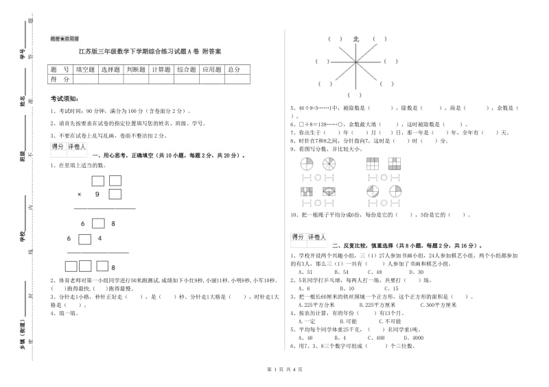 江苏版三年级数学下学期综合练习试题A卷 附答案.doc_第1页