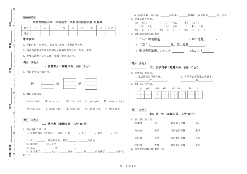 来宾市实验小学一年级语文下学期自我检测试卷 附答案.doc_第1页