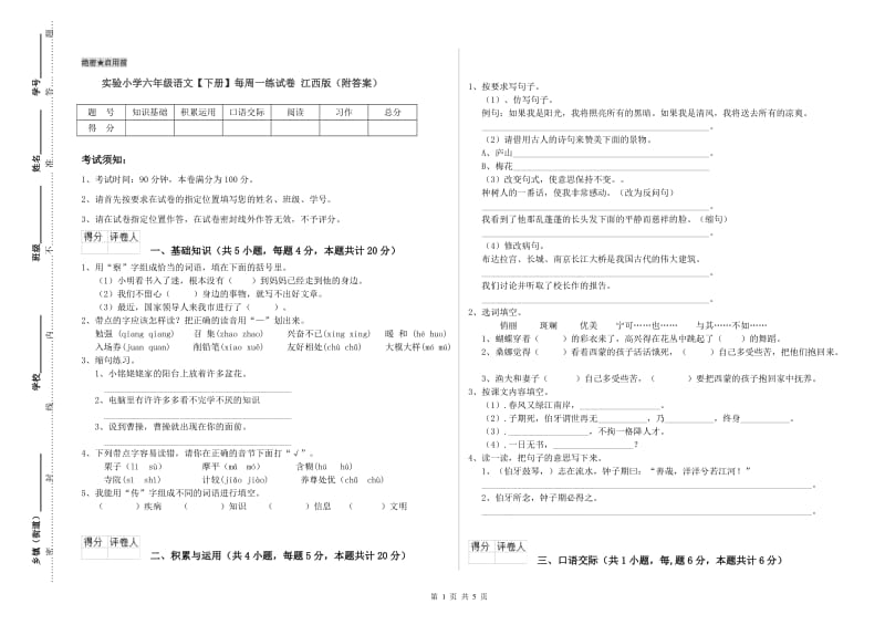 实验小学六年级语文【下册】每周一练试卷 江西版（附答案）.doc_第1页