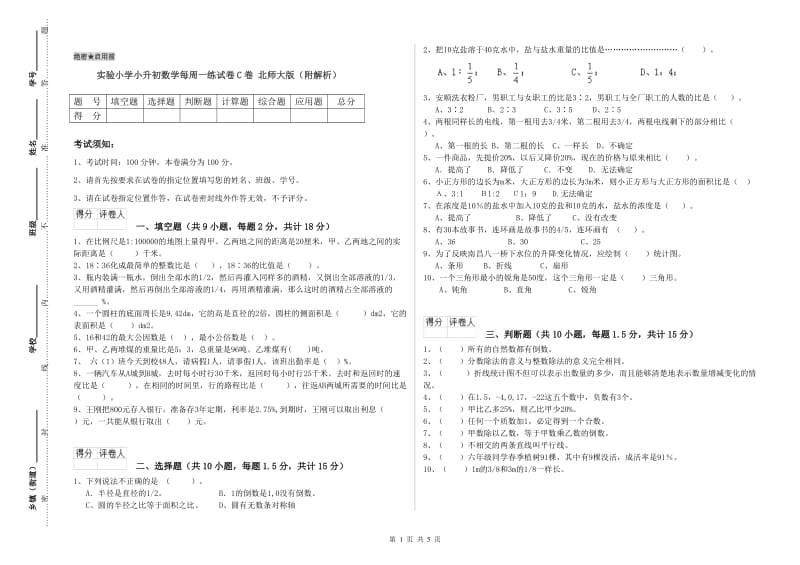 实验小学小升初数学每周一练试卷C卷 北师大版（附解析）.doc_第1页