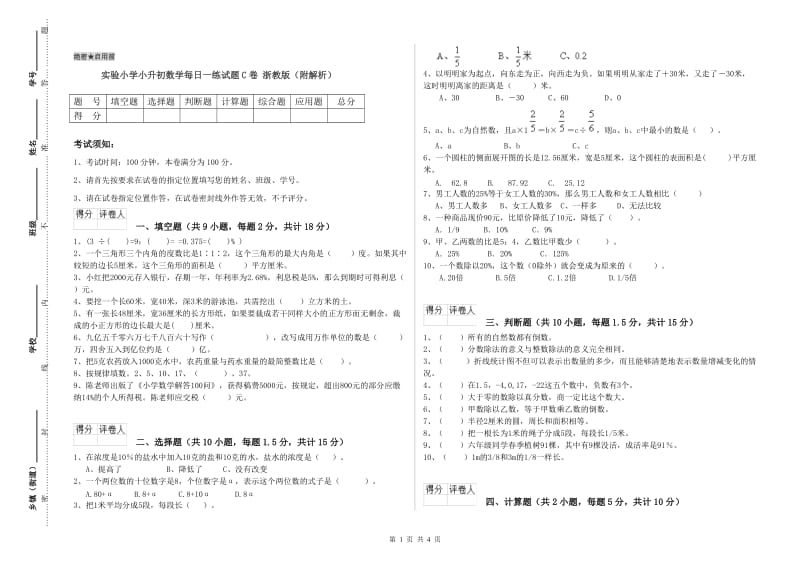 实验小学小升初数学每日一练试题C卷 浙教版（附解析）.doc_第1页