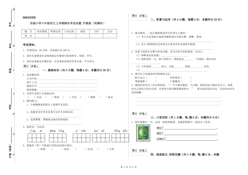 实验小学六年级语文上学期期末考试试题 沪教版（附解析）.doc_第1页