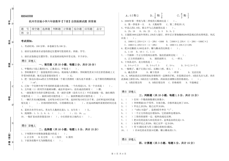 杭州市实验小学六年级数学【下册】自我检测试题 附答案.doc_第1页