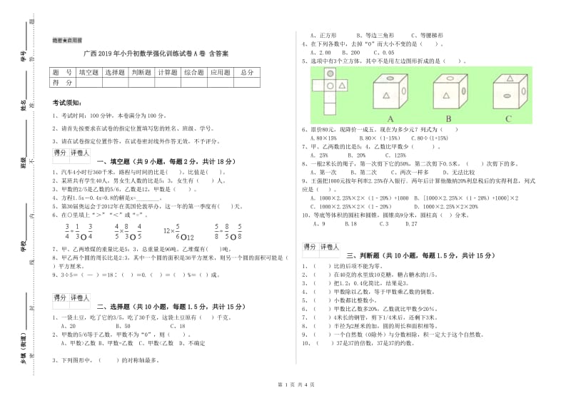 广西2019年小升初数学强化训练试卷A卷 含答案.doc_第1页