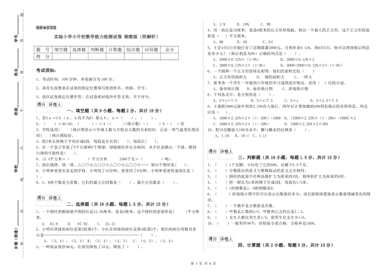 实验小学小升初数学能力检测试卷 湘教版（附解析）.doc_第1页