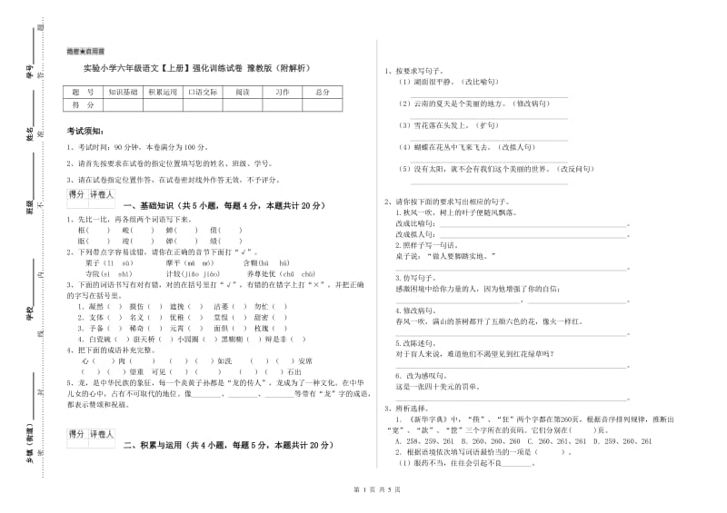 实验小学六年级语文【上册】强化训练试卷 豫教版（附解析）.doc_第1页