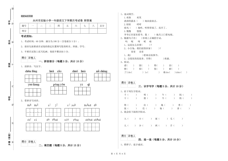 永州市实验小学一年级语文下学期月考试卷 附答案.doc_第1页