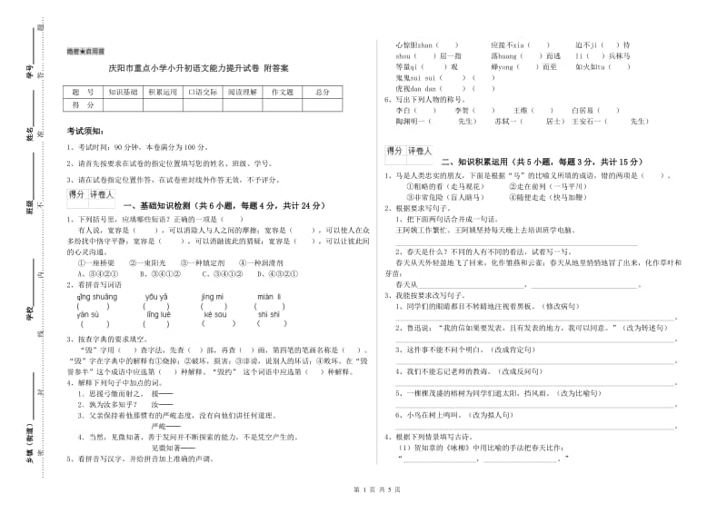 庆阳市重点小学小升初语文能力提升试卷 附答案.doc_第1页