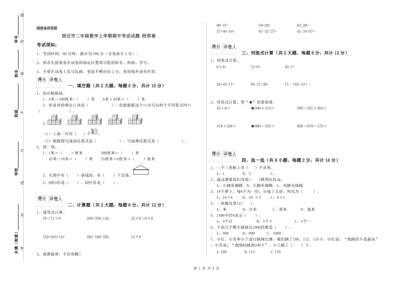 宿迁市二年级数学上学期期中考试试题 附答案.doc_第1页