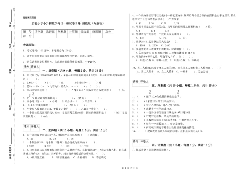 实验小学小升初数学每日一练试卷B卷 湘教版（附解析）.doc_第1页