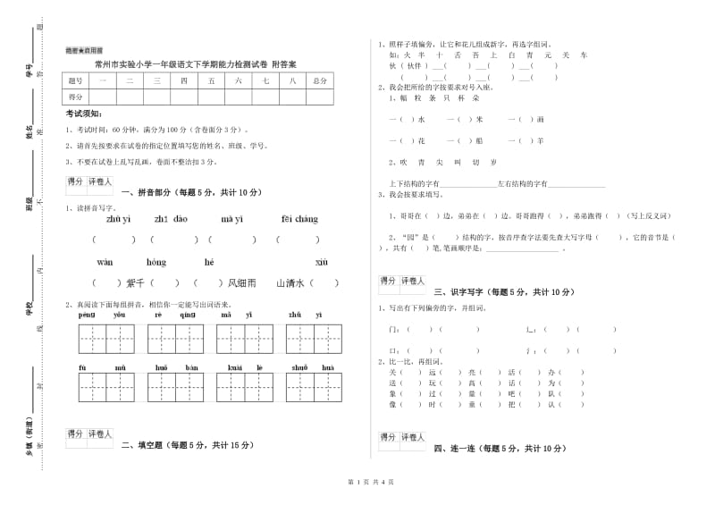 常州市实验小学一年级语文下学期能力检测试卷 附答案.doc_第1页