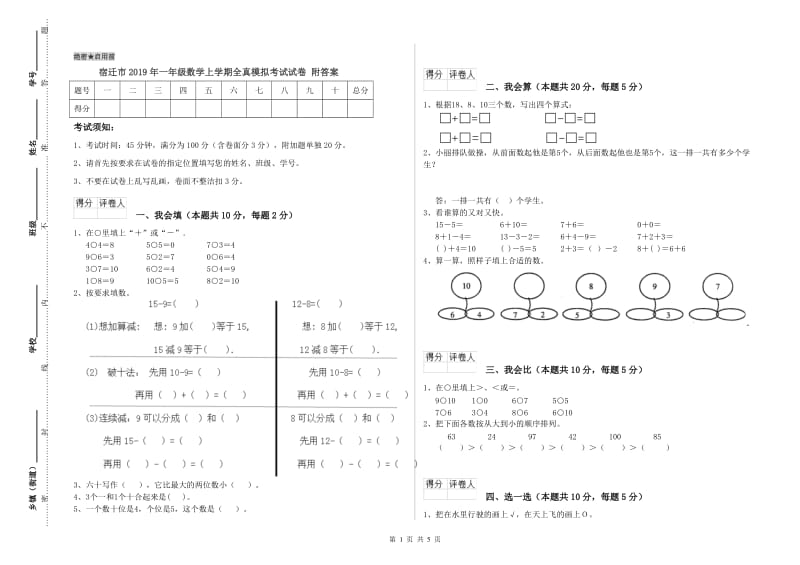 宿迁市2019年一年级数学上学期全真模拟考试试卷 附答案.doc_第1页