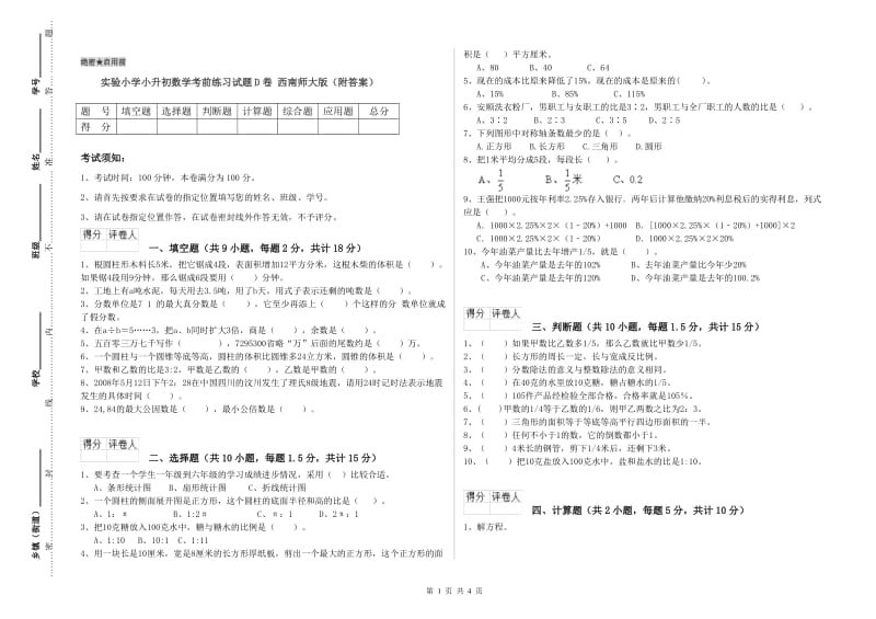 实验小学小升初数学考前练习试题D卷 西南师大版（附答案）.doc_第1页