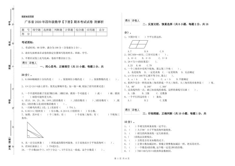 广东省2020年四年级数学【下册】期末考试试卷 附解析.doc_第1页