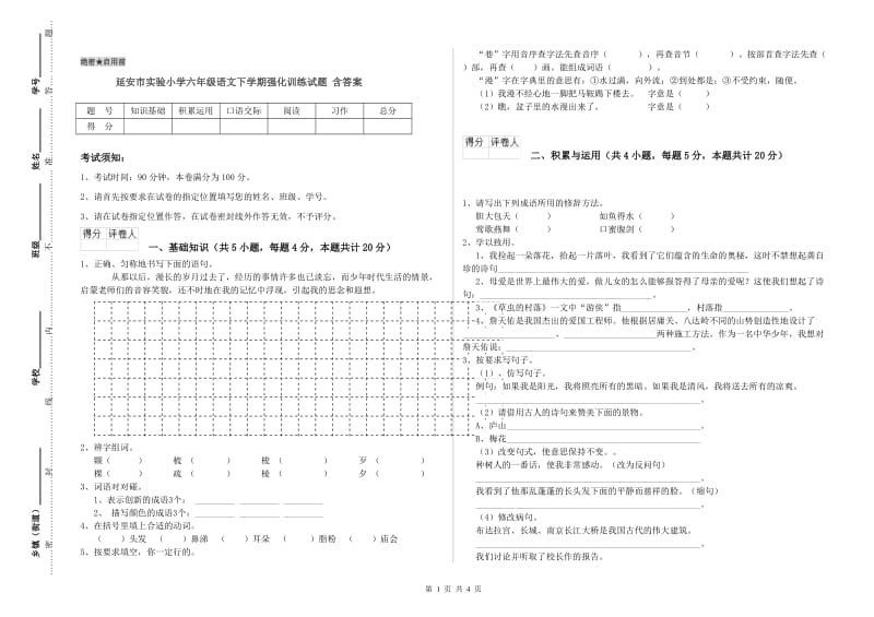 延安市实验小学六年级语文下学期强化训练试题 含答案.doc_第1页