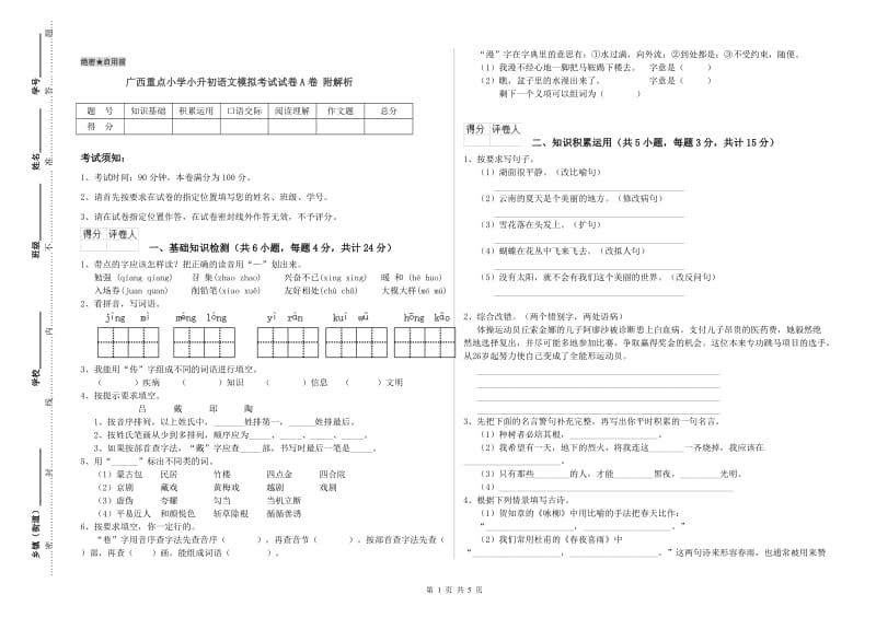 广西重点小学小升初语文模拟考试试卷A卷 附解析.doc_第1页