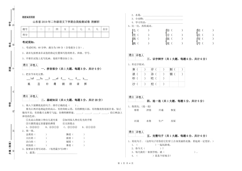 山东省2019年二年级语文下学期自我检测试卷 附解析.doc_第1页