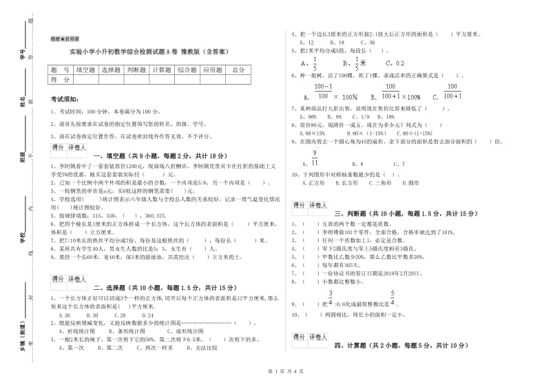 实验小学小升初数学综合检测试题A卷 豫教版（含答案）.doc_第1页