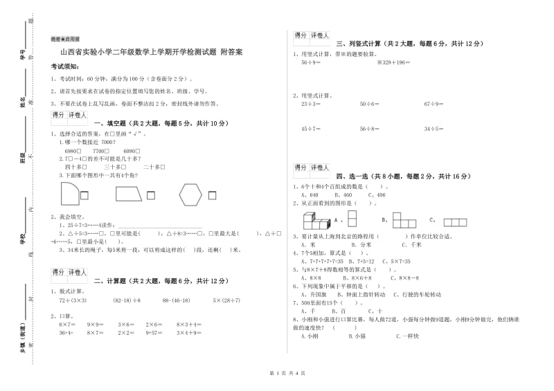 山西省实验小学二年级数学上学期开学检测试题 附答案.doc_第1页