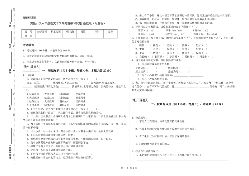 实验小学六年级语文下学期考前练习试题 浙教版（附解析）.doc_第1页