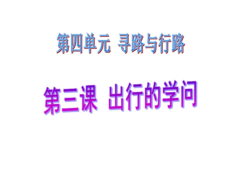 2020春季人教部编版 《道德与法治》 三年级下册课件第四单元寻路和行路 3、出行的学问配套课件2_第1页