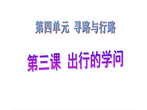 2020春季人教部編版 《道德與法治》 三年級下冊課件第四單元尋路和行路 3、出行的學(xué)問配套課件2