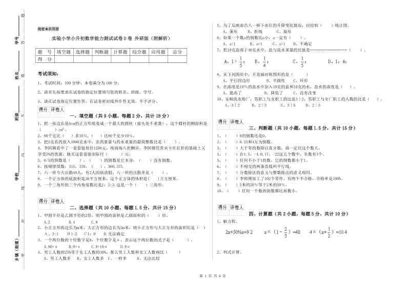 实验小学小升初数学能力测试试卷D卷 外研版（附解析）.doc_第1页