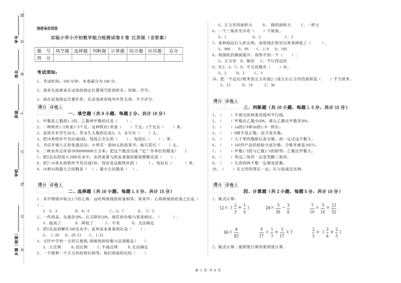 实验小学小升初数学能力检测试卷B卷 江苏版（含答案）.doc_第1页