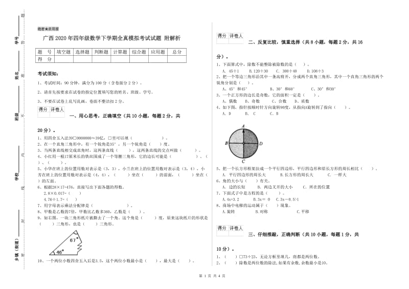 广西2020年四年级数学下学期全真模拟考试试题 附解析.doc_第1页