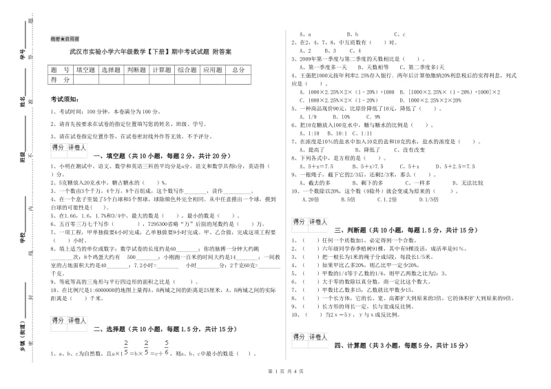 武汉市实验小学六年级数学【下册】期中考试试题 附答案.doc_第1页