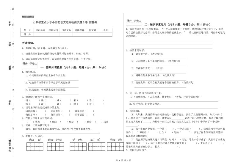 山东省重点小学小升初语文过关检测试题D卷 附答案.doc_第1页