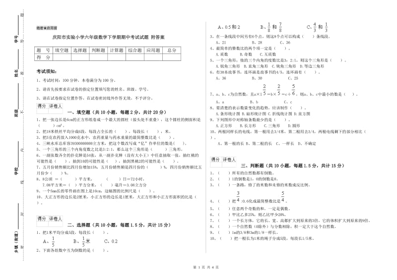 庆阳市实验小学六年级数学下学期期中考试试题 附答案.doc_第1页