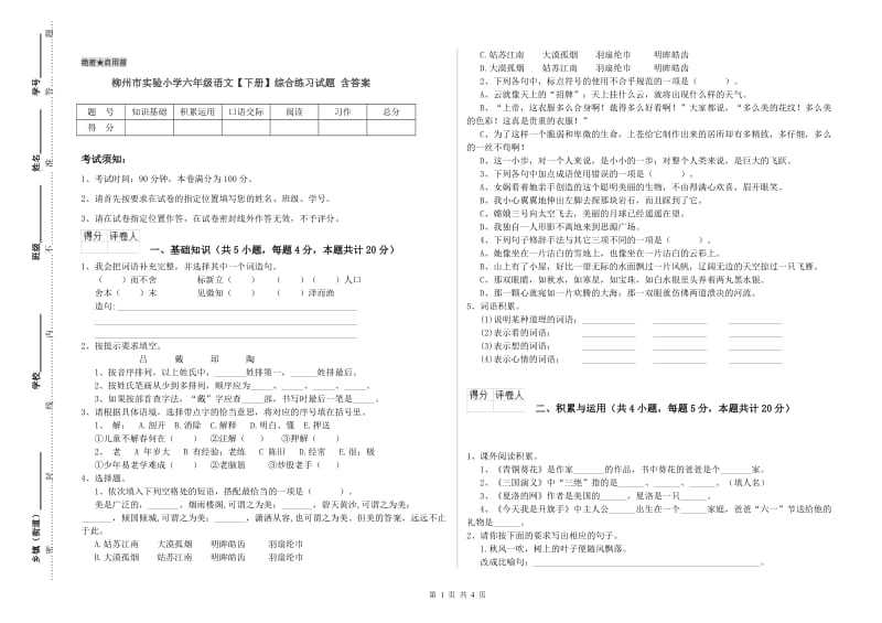 柳州市实验小学六年级语文【下册】综合练习试题 含答案.doc_第1页