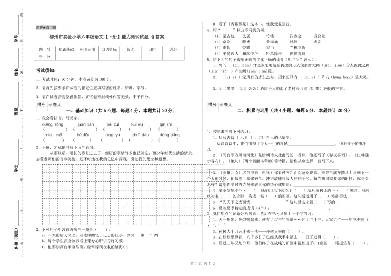 柳州市实验小学六年级语文【下册】能力测试试题 含答案.doc_第1页