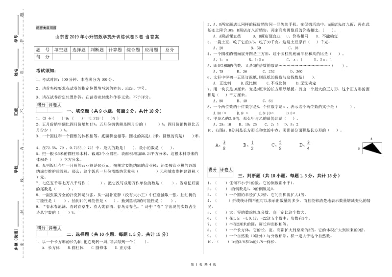 山东省2019年小升初数学提升训练试卷B卷 含答案.doc_第1页