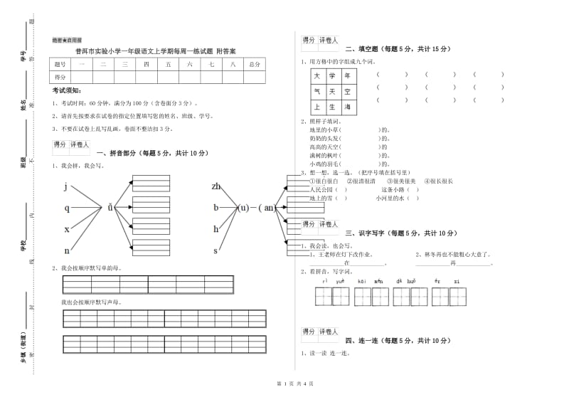 普洱市实验小学一年级语文上学期每周一练试题 附答案.doc_第1页