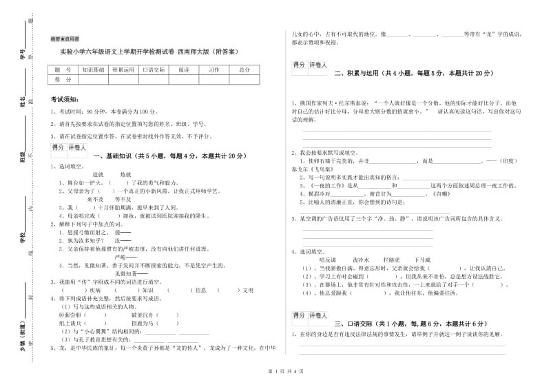 实验小学六年级语文上学期开学检测试卷 西南师大版（附答案）.doc_第1页