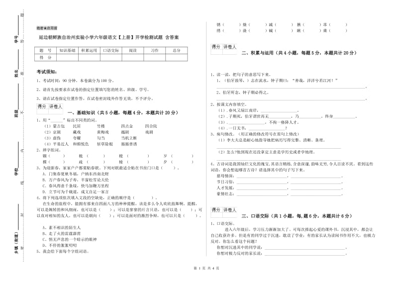 延边朝鲜族自治州实验小学六年级语文【上册】开学检测试题 含答案.doc_第1页