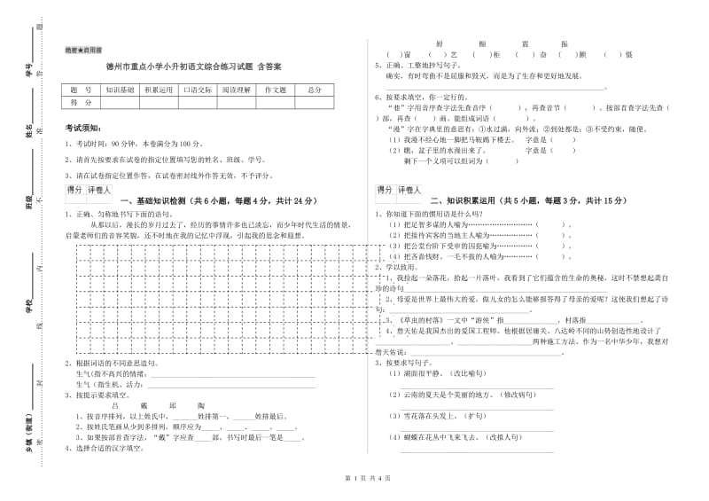 德州市重点小学小升初语文综合练习试题 含答案.doc_第1页