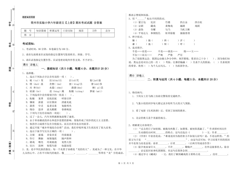 常州市实验小学六年级语文【上册】期末考试试题 含答案.doc_第1页