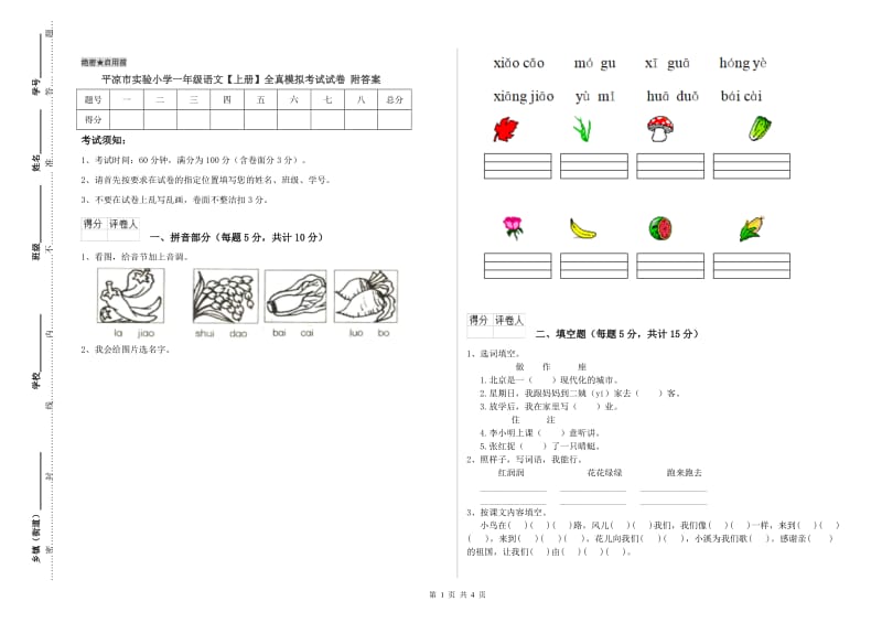 平凉市实验小学一年级语文【上册】全真模拟考试试卷 附答案.doc_第1页