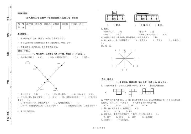 新人教版三年级数学下学期综合练习试题A卷 附答案.doc_第1页