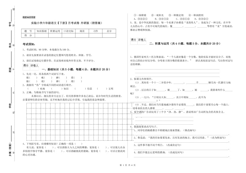 实验小学六年级语文【下册】月考试卷 外研版（附答案）.doc_第1页