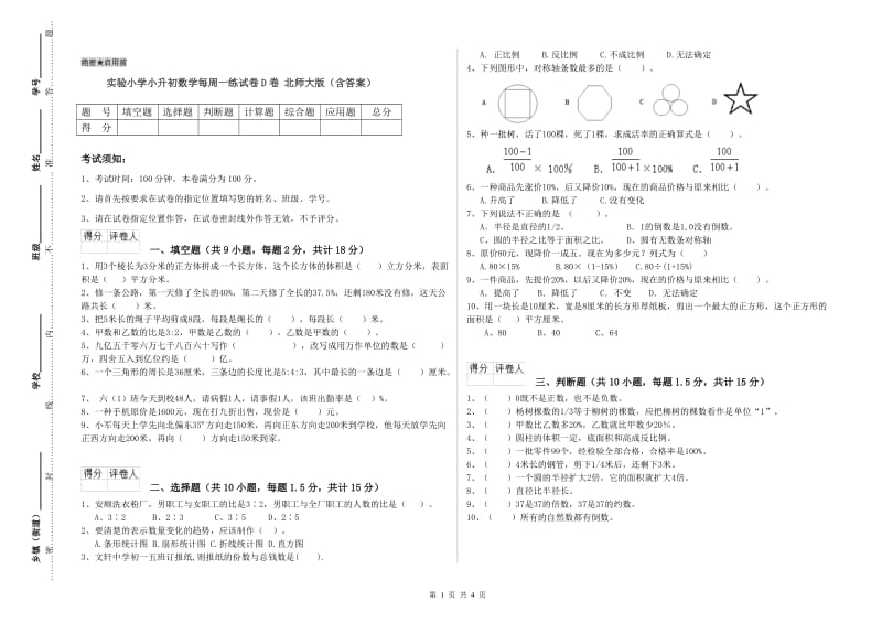 实验小学小升初数学每周一练试卷D卷 北师大版（含答案）.doc_第1页