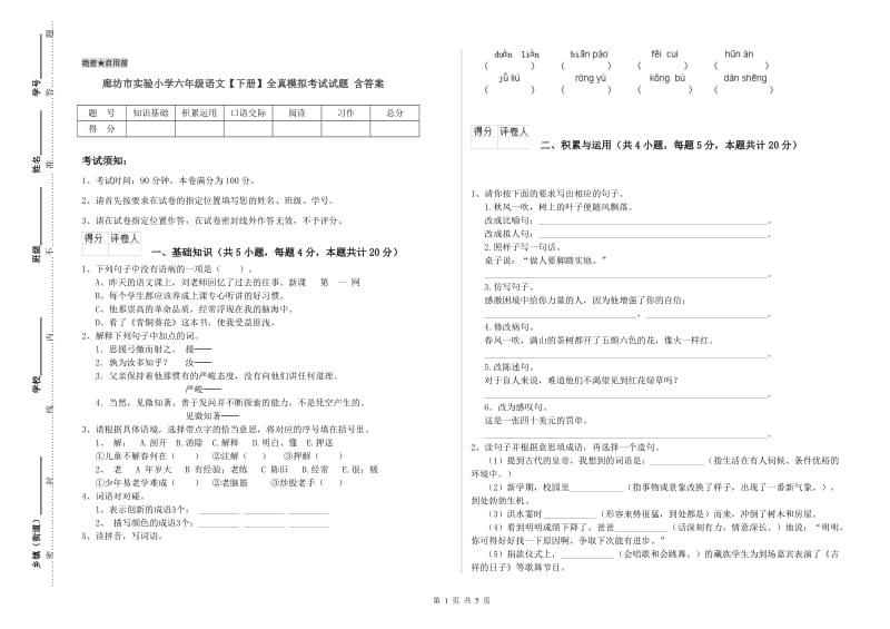 廊坊市实验小学六年级语文【下册】全真模拟考试试题 含答案.doc_第1页