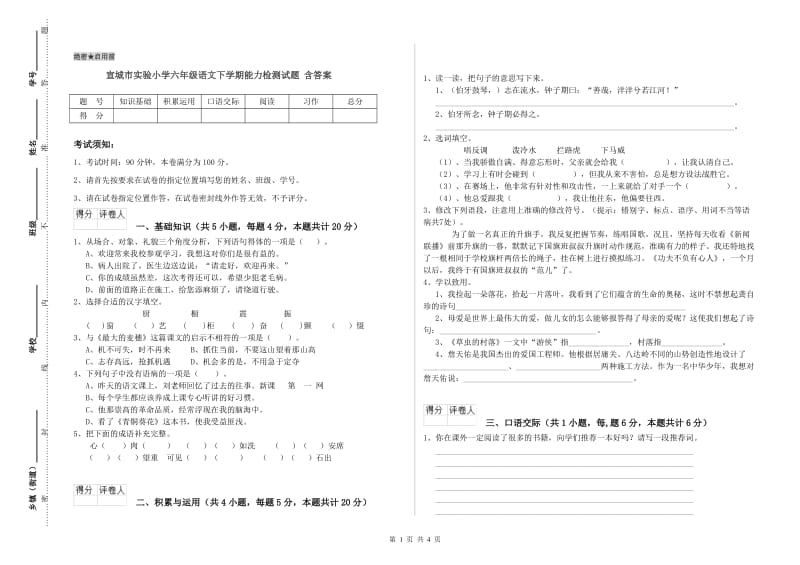 宣城市实验小学六年级语文下学期能力检测试题 含答案.doc_第1页