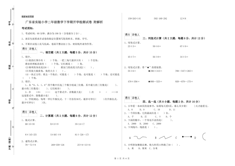 广东省实验小学二年级数学下学期开学检测试卷 附解析.doc_第1页