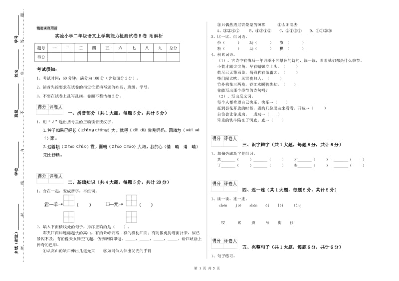 实验小学二年级语文上学期能力检测试卷B卷 附解析.doc_第1页